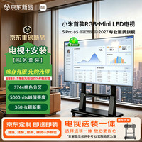小米 电视S Pro 85英寸 RGB-Mini LED 2027 3744控色分区 5000nits 360Hz刷新率