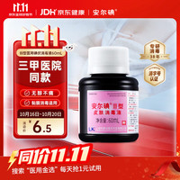 安尔碘 III型医用碘伏消毒液60ml无痛碘无酒精创伤口泡脚替碘酒