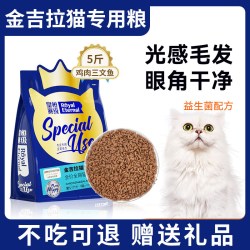 皇恒赛级 金吉拉冻干专用猫粮成猫幼猫三文鱼鸡肉营养全阶段5斤装