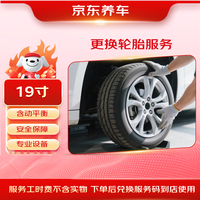 京东养车 更换1条轮胎含动平衡 19寸 不含轮胎商品 仅工时