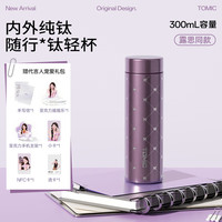 特美刻 纯钛便携保温杯 带茶隔 300ML（赠宠爱礼包 赵露思周边）