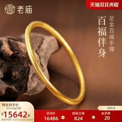 老庙黄金 足金百福手镯固口手镯福运满满古法古韵圆镯