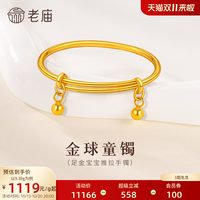 老庙黄金 足金推拉手镯宝宝满月金饰初生小金球小众童趣送