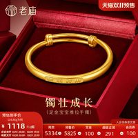 老庙黄金 足金宝贝推拉手镯聪明伶俐守护成长经典圆润亮泽节日礼物
