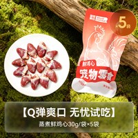 皇恒赛级 宠物零食蒸煮鲜鸡心鸡肝狗狗猫咪专用蒸煮鸡胸肉喂狗喂猫营养零食