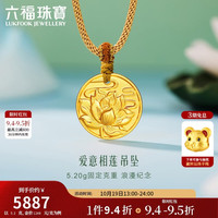 六福珠宝 爱意相莲足金莲花圆牌挂坠 计价黄金吊坠 约5.20克