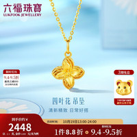 六福珠宝 黄金吊坠四叶花足金清新小花挂坠不含项链 计价 约2.10克