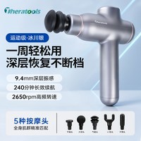 Theratools 筋膜枪专业级肩颈腰背多功能家用放松健身运动深层肌肉震动按摩器