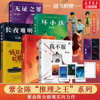 国防工业出版社 紫金陈推理小说全套6册
