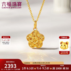 六福珠宝 黄金吊坠桃花足金花海倾心挂坠不含项链 计价 约1.98克