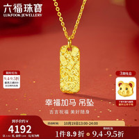 六福珠宝 黄金吊坠幸福加马光影金足金不含项链 计价 约3.63克