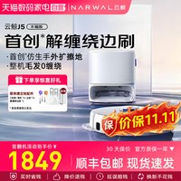 云鲸 扫地机器人J5扫拖一体家用清洁智能官翻正品370