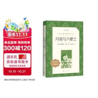 《月亮与六便士》教育部统编《语文》推荐阅读丛书
