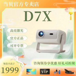 当贝 D7X投影仪家用超高清小型便携激光电视高清高亮智能投影机手机投屏家庭影院宿舍办公
