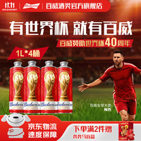 百威 红百FIFA啤酒 1L*4桶 临期11.4到期