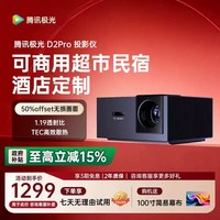 阿斯克 腾讯极光投影D2Pro家用智能投影仪高亮全场景手机投屏新款家庭影院放映机酒店民宿足浴办公投影