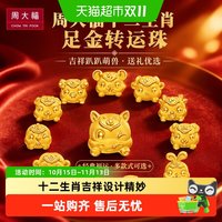 88VIP：周大福 十二生肖羊年吉祥趴趴萌兽足金黄金转运珠送礼生日礼物多款