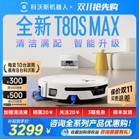 科沃斯 T80SMAX/T80S扫地机器人扫拖一体清洗全自动滚筒