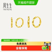 88VIP：周生生 珠宝黄金耳饰足金耳钉圆环素圈耳环礼物送礼