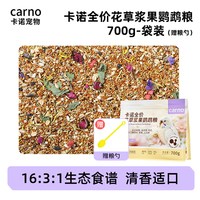 carno 卡诺鹦鹉粮饲料花草浆果鸟粮玄凤虎皮牡丹中小型通用全价混合鸟食