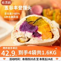 粮源阁 五谷丰登馒头囤货装1.6KG 100g*4个*4袋营养早餐粗粮