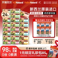 K9Natural 新西兰全价猫主食罐85g＊24罐（定金70元）