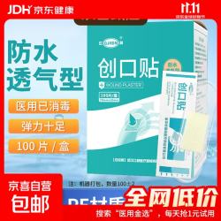 京喜 医用创口贴 透明防水型透气创口贴100片经环氧乙烷消毒 防水透气100片/盒