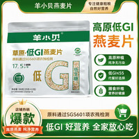 羊小贝 内蒙古高原低GI燕麦片袋装300g纯营养代餐早餐营养谷物早餐 燕麦片*1袋