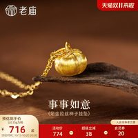 老庙黄金 拉丝工艺 足金挂坠