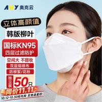 奥克云 柳叶型KN95口罩四层防护日常透气防尘KF94防飞沫防过敏花粉