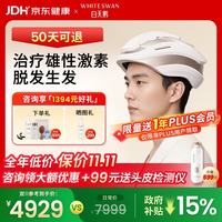 白天鹅 需首购，京东PLUS:白天鹅激光生发仪医用级防脱密发家用红光治疗仪生发帽头盔H280