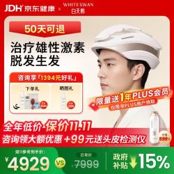 白天鹅 需首购，京东PLUS:白天鹅激光生发仪医用级防脱密发家用红光治疗仪生发帽头盔H280