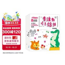 小笨熊专注力培养贴纸 专注力训练 益智启蒙 智力开发 早教 贴贴画