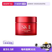 SK-II 大红瓶 补水 修护 滋养 面霜15g