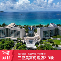 三亚亚龙湾美高梅酒店2-3晚含早+泳池潜水团课+海景滑索