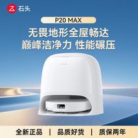 百亿补贴：石头 P20 Max扫拖机器人全自动清洁扫吸拖洗一体机自动集尘