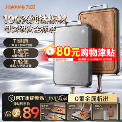 九阳 悦木·盈钛 纯钛抗菌双面家用防滑砧板