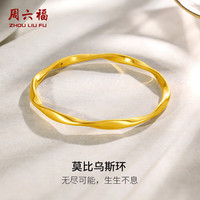 周六福 黄金手镯女款足金莫比乌斯手环 计价 60mm-10.45g