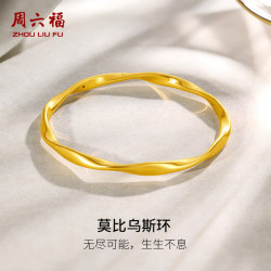 周六福 黄金手镯女款足金莫比乌斯手环 计价 58mm-10.39g
