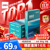 得力 ZF372 80g A4打印纸 500张*4包