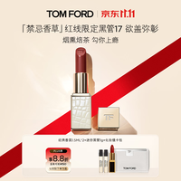 TOM FORD 全新禁忌香草限定TF口红17烟熏焙茶 唇膏化妆品生日礼物女