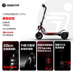 九号 ZT3 Pro 电动滑板车