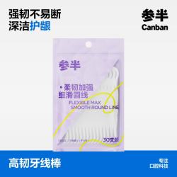 参半 柔韧加强牙线棒细滑圆线强韧不易断袋装牙线牙签两用多面清洁30支