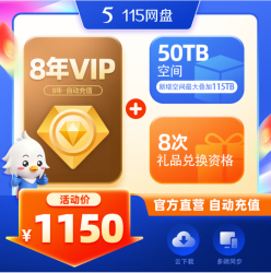 115 网盘 8年VIP 含40TB空间