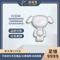 融通金 京东联名银条Ag9999 狗头银100g 京东JOY足银银条收藏送礼