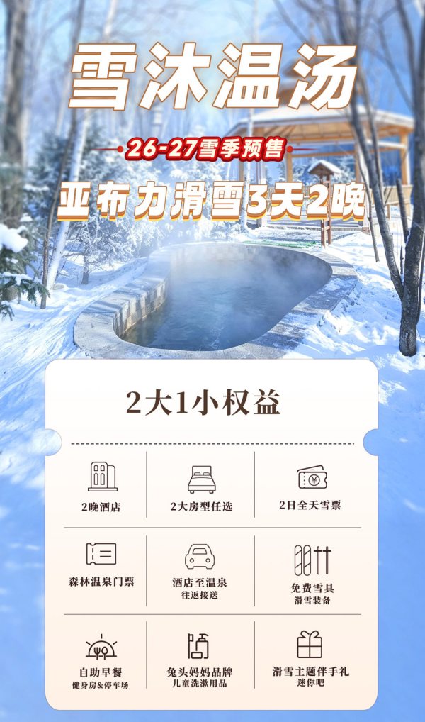 亚布力滑进滑出双酒店通兑2晚/3晚