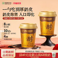 西湖牌 冷链保鲜！西湖牌奶皮子酸牛奶130g*6
