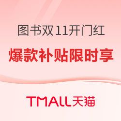 天猫双11开门红，图书现货直降7折起！
