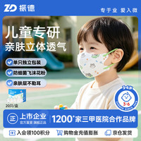 振德 儿童口罩3D防护口罩儿童独立包装防粉尘鼻炎细菌过敏 3-6岁20只