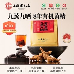雷允上 九蒸九晒即食有机黄精150克/袋
